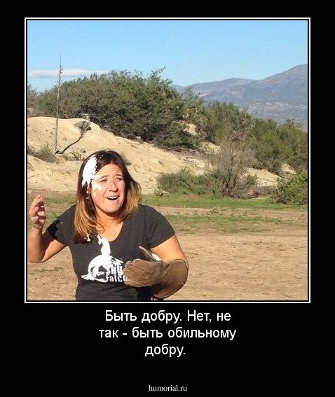 Быть добру. Нет, не так - быть обильному добру.