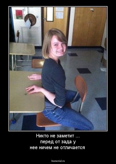 Никто не заметит ... перед от зада у нее  ничем не отличается 