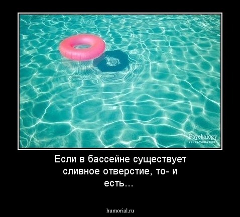 Если в бассейне существует сливное отверстие, то- и есть...