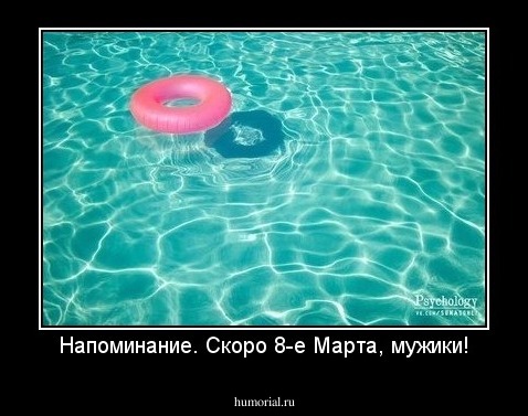 Напоминание. Скоро 8-е Марта, мужики!