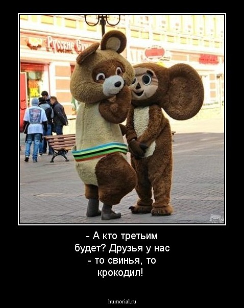 - А кто третьим будет? Друзья у нас - то свинья, то крокодил!