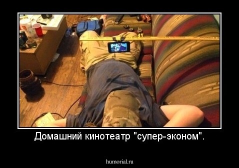 Домашний кинотеатр "супер-эконом".