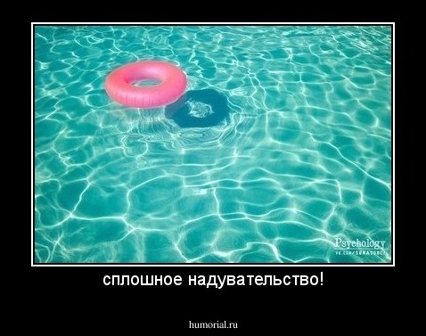 сплошное надувательство!