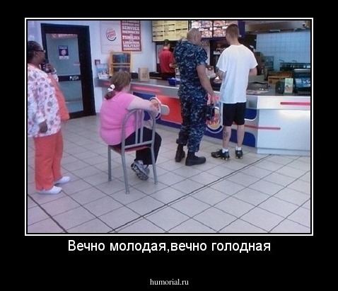 Вечно молодая,вечно голодная