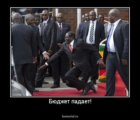 Бюджет падает!