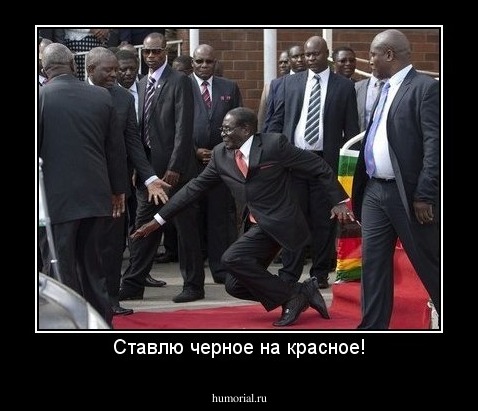 Ставлю черное на красное!