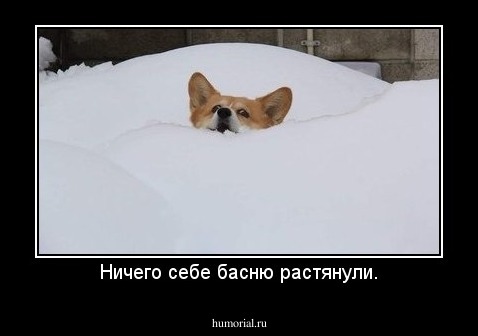 Ничего себе басню растянули.