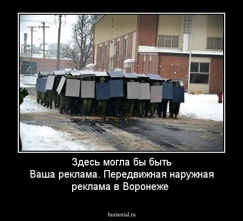 Здесь могла бы быть Ваша реклама. Передвижная наружная реклама в Воронеже