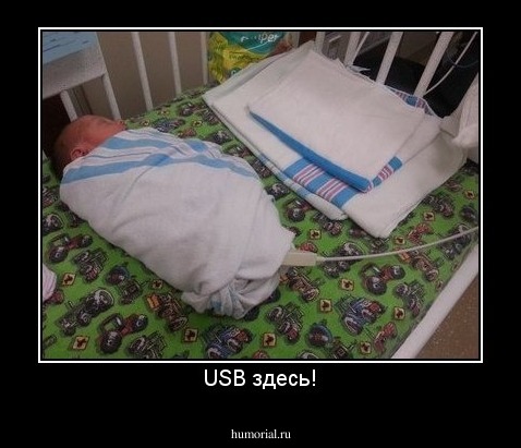 USB здесь!