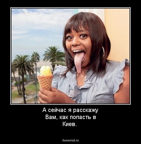 А сейчас я расскажу Вам, как попасть в Киев.