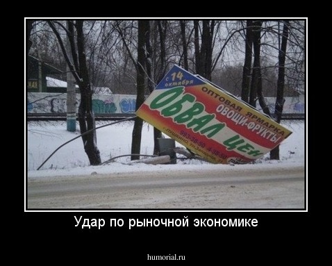 Удар по рыночной экономике