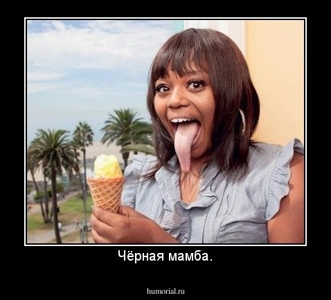 Чёрная мамба.