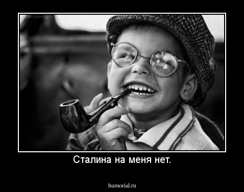 Сталина на меня нет.