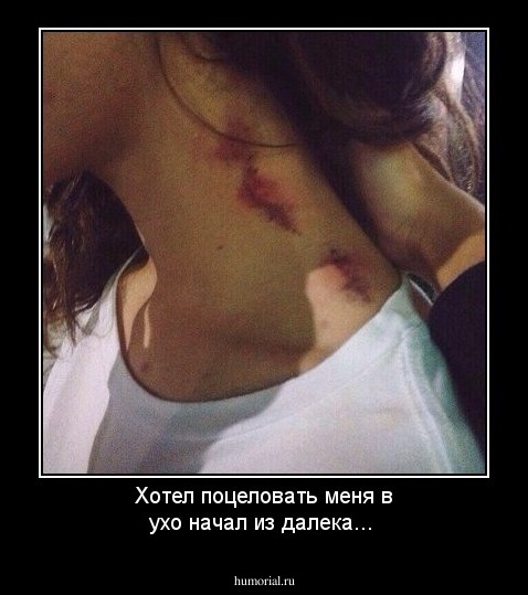 Хотел поцеловать меня в ухо начал из далека...