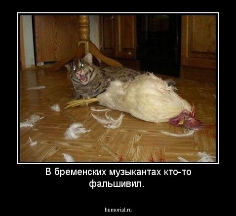 В бременских музыкантах кто-то фальшивил.