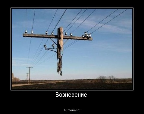 Вознесение.