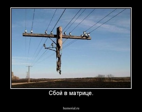 Сбой в матрице.