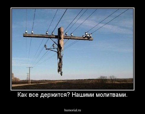 Как все держится? Нашими молитвами.