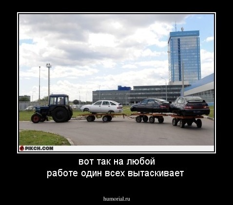 вот так на  любой работе один всех вытаскивает