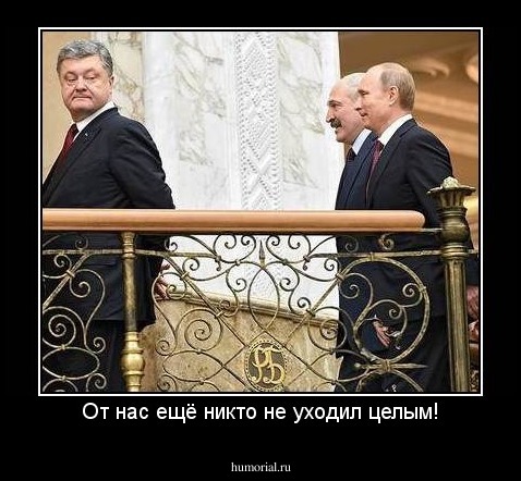 От нас ещё никто не уходил целым!