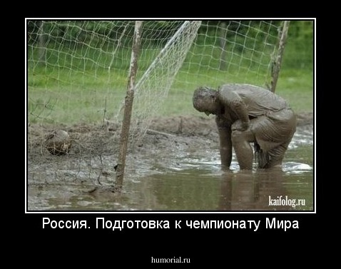 Россия. Подготовка к чемпионату Мира