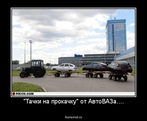 "Тачки на прокачку" от АвтоВАЗа....