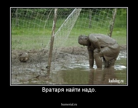 Вратаря найти надо.