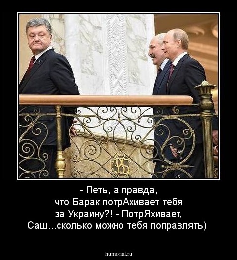 - Петь, а правда, что Барак потрАхивает тебя за Украину?!
- ПотрЯхивает, Саш...сколько можно тебя поправлять)