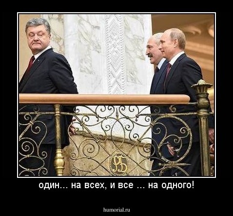 один... на всех, и все ... на одного!
