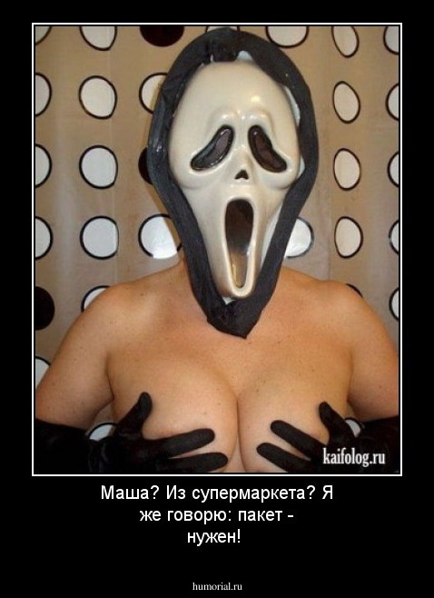Маша? Из супермаркета? Я же говорю: пакет - нужен!