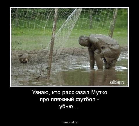 Узнаю, кто рассказал Мутко про пляжный футбол - убью...
