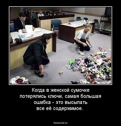 Когда в женской сумочке потерялись ключи, самая большая ошибка - это высыпать все её содержимое.