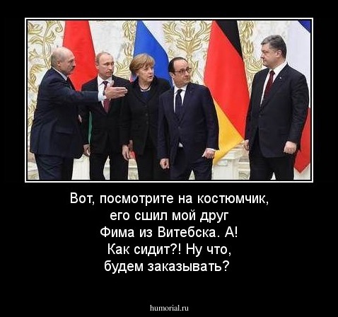 Вот, посмотрите на костюмчик, его сшил мой друг Фима из Витебска. А! Как сидит?! Ну что, будем заказывать?