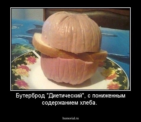 Бутерброд "Диетический", с пониженным содержанием хлеба. 