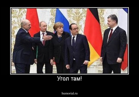 Угол там!