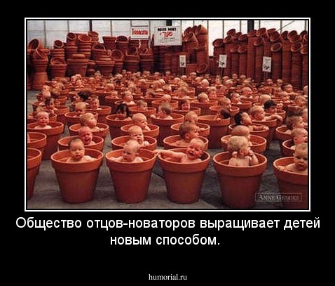 Общество отцов-новаторов выращивает детей новым способом.