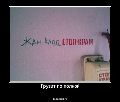 Грузит по полной