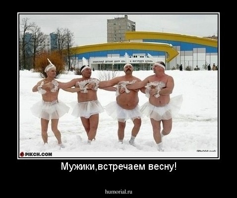 Мужики,встречаем весну!
