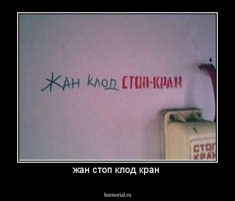 жан стоп клод кран 