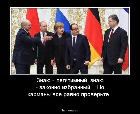 Знаю - легитимный, знаю - законно избранный... Но карманы все равно проверьте.