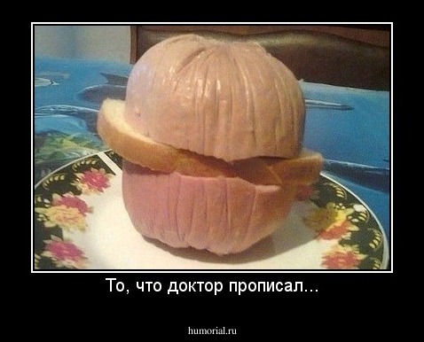 То, что доктор прописал...