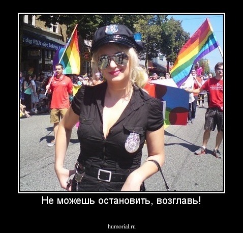 Не можешь остановить, возглавь!