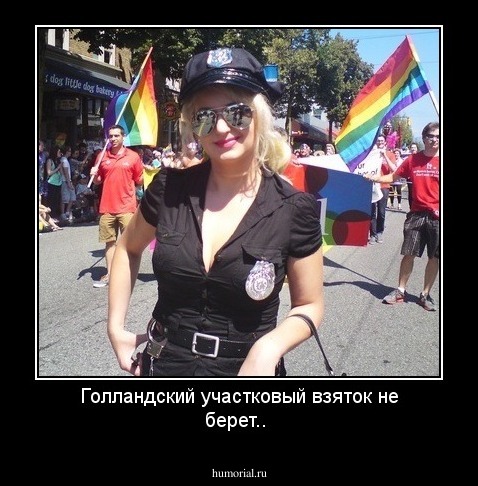 Голландский участковый взяток не берет.. 