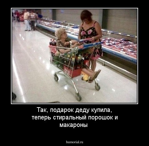 Так, подарок деду купила, теперь стиральный порошок и макароны
