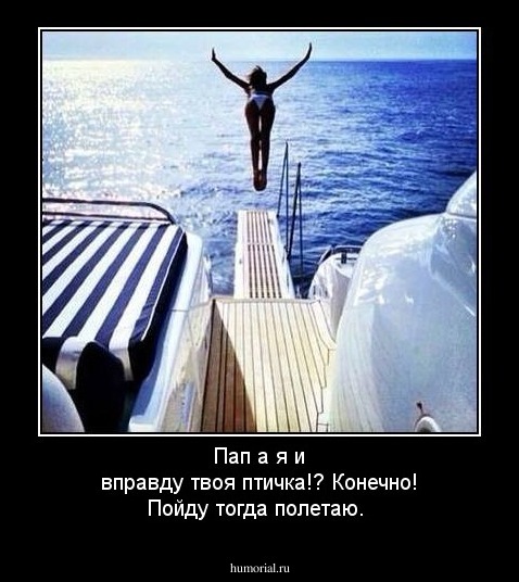 Пап а я и вправду твоя птичка!? Конечно!  Пойду тогда полетаю.