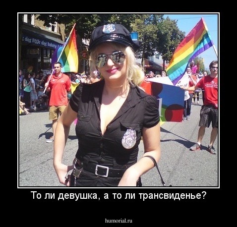 То ли девушка, а то ли трансвиденье?
