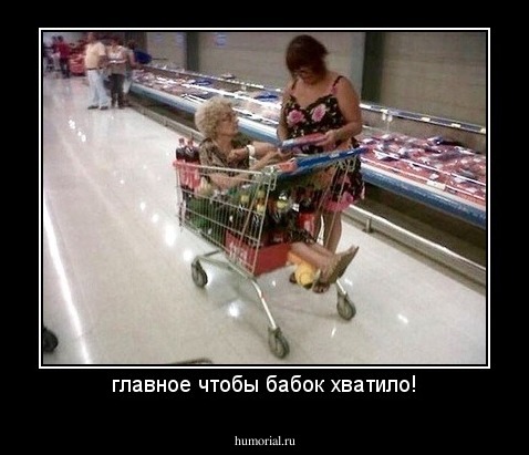 главное чтобы бабок хватило!