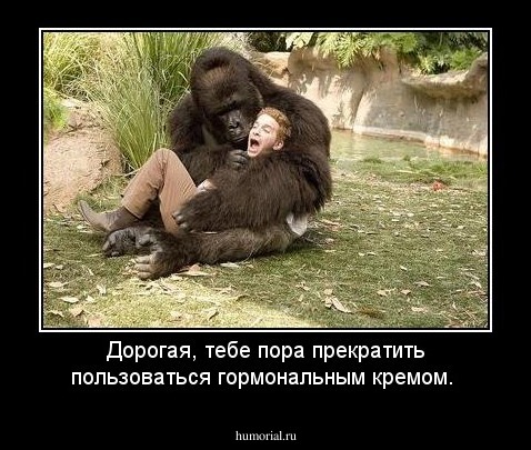 Дорогая, тебе пора прекратить пользоваться гормональным кремом.