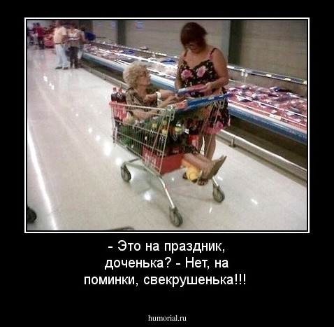 - Это на праздник, доченька? - Нет, на поминки, свекрушенька!!!