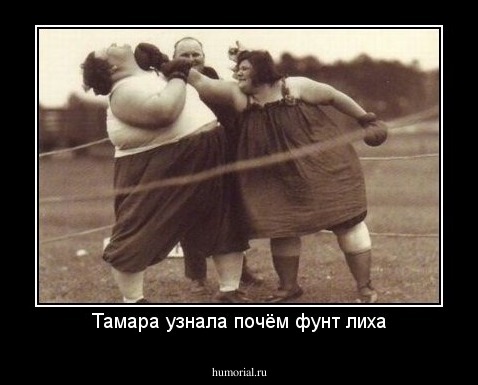 Тамара узнала почём фунт лиха